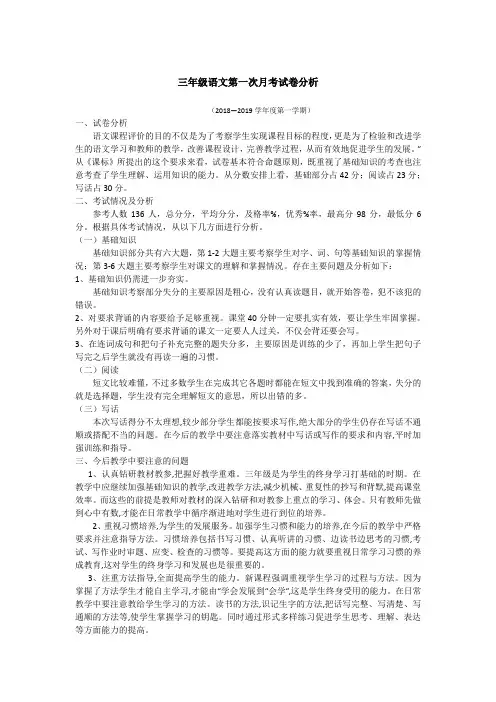 三年级语文上册第一次月考试卷分析