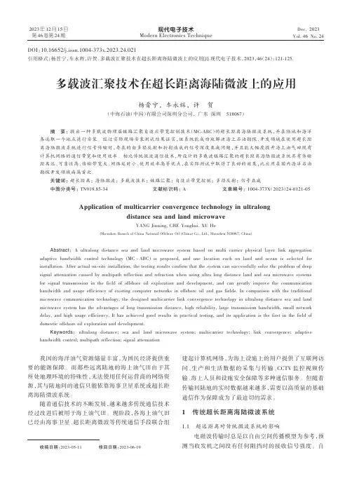 多载波汇聚技术在超长距离海陆微波上的应用