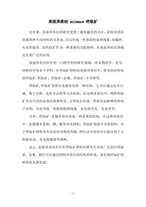 表面异质结 science 钙钛矿