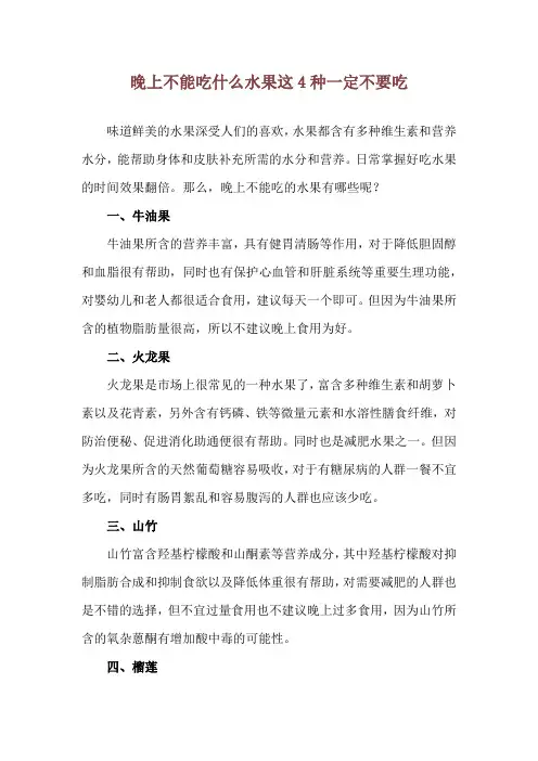 晚上不能吃什么水果 这4种一定不要吃