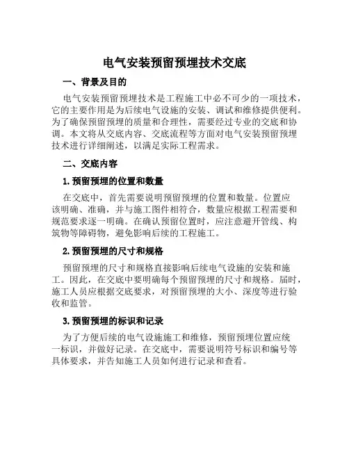 电气安装预留预埋技术交底