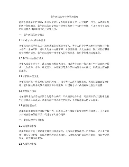 老年医院医学特点管理制度