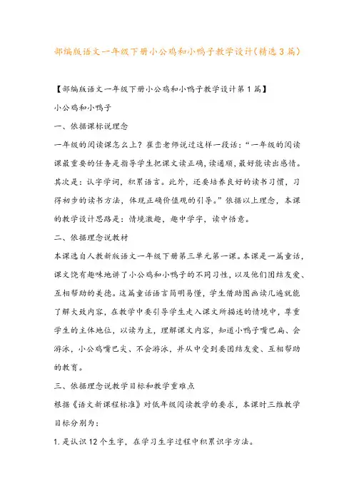 部编版语文一年级下册小公鸡和小鸭子教学设计(精选3篇)