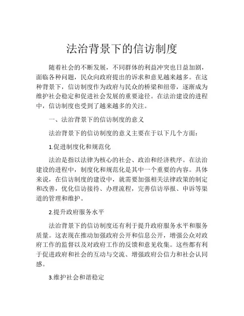 法治背景下的信访制度
