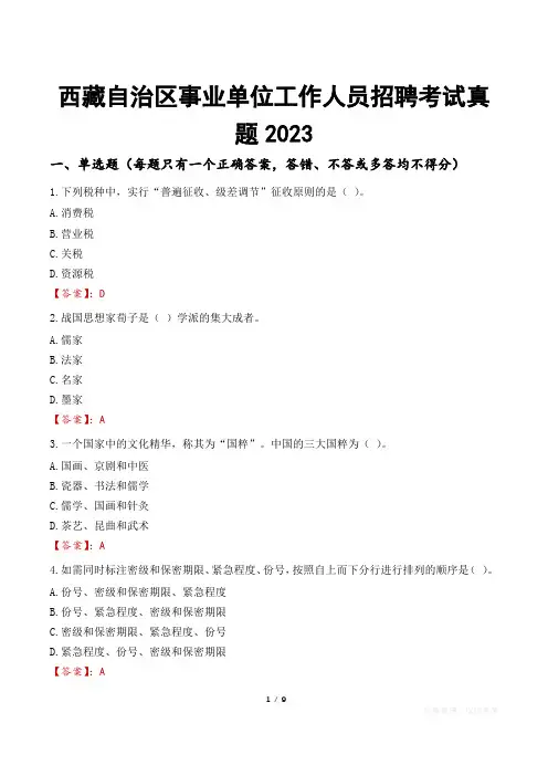西藏自治区事业单位工作人员招聘考试真题2023