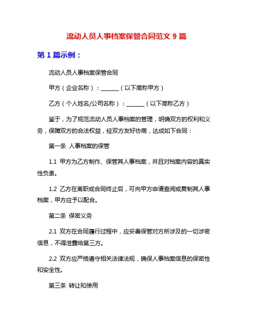 流动人员人事档案保管合同范文9篇