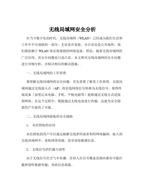 无线局域网安全分析