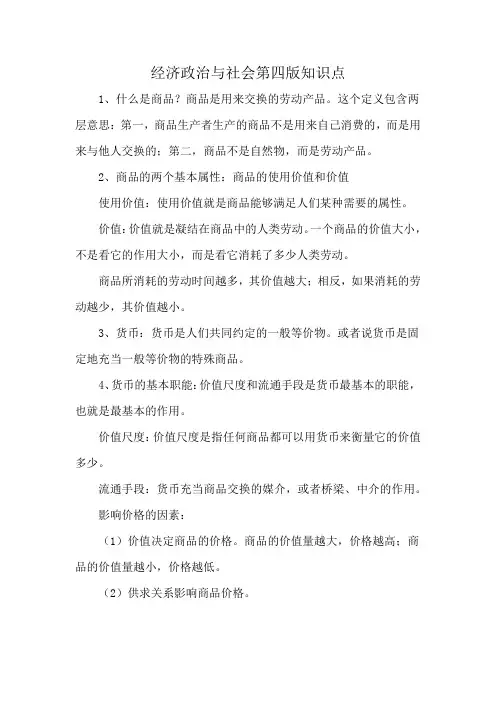 经济政治与社会第四版知识点
