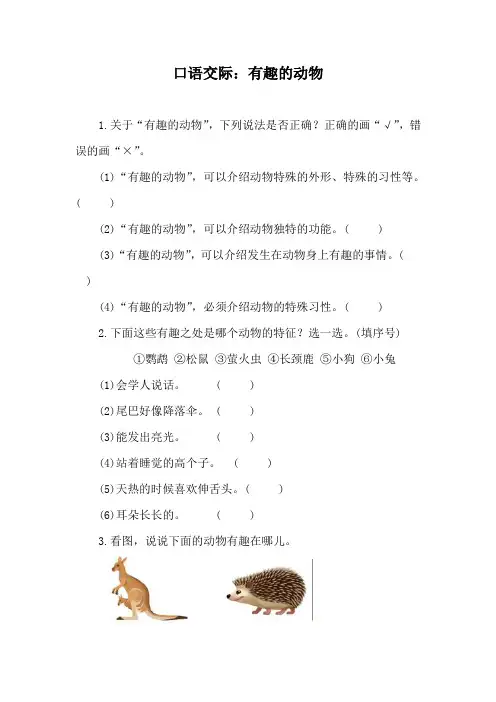 部编版语文二年级上册 第1单元  口语交际：有趣的动物  同步练习(含答案)