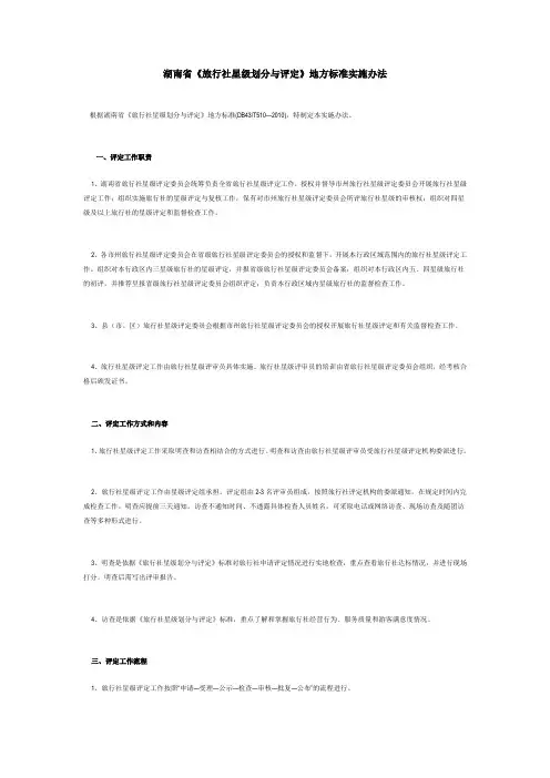 湖南省《旅行社星级划分与评定》地方标准实施办法