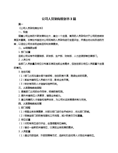 公司人员架构策划书3篇