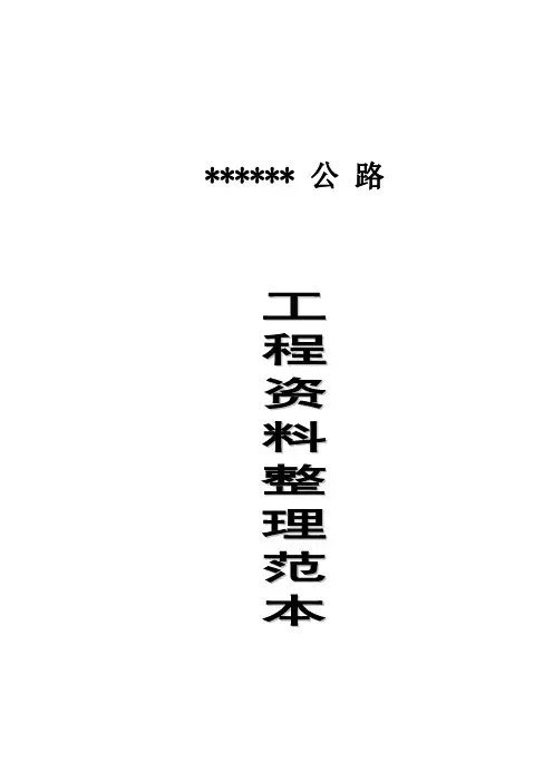 道路资料整理范本