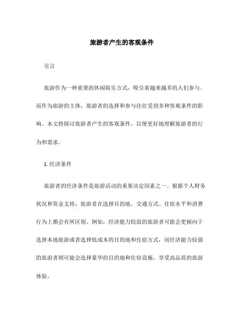 旅游者产生的客观条件