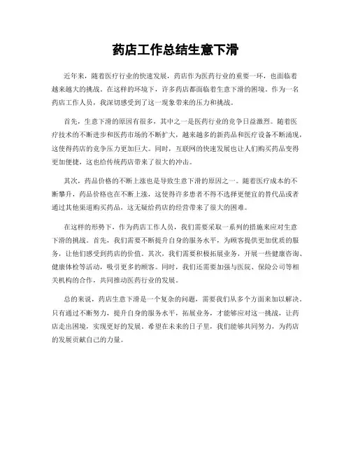 药店工作总结生意下滑