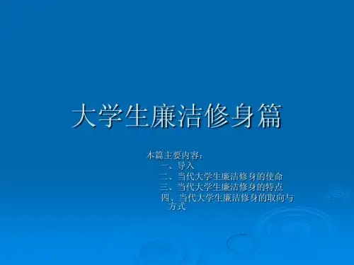 大学生廉洁修身篇