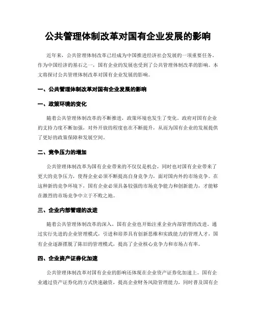 公共管理体制改革对国有企业发展的影响