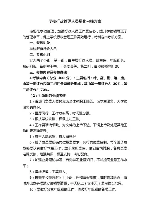 学校行政管理人员量化考核方案