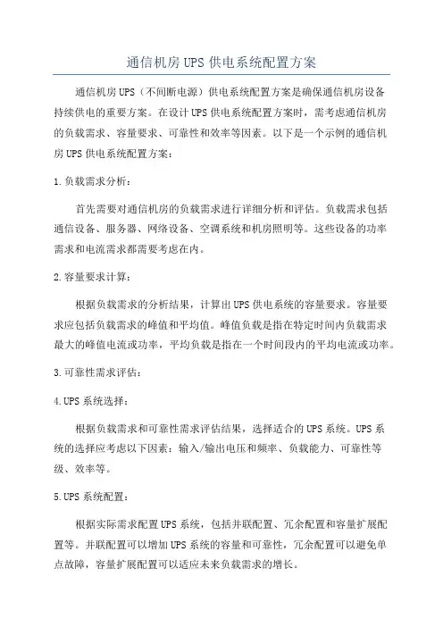 通信机房UPS供电系统配置方案