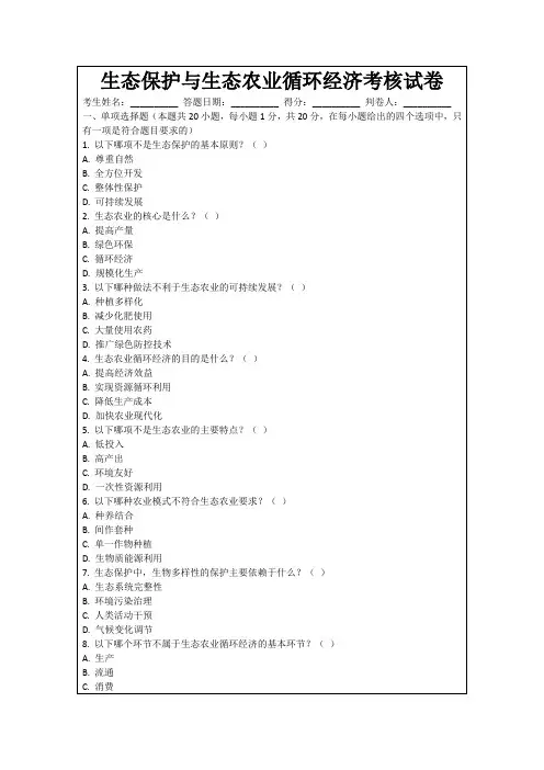 生态保护与生态农业循环经济考核试卷
