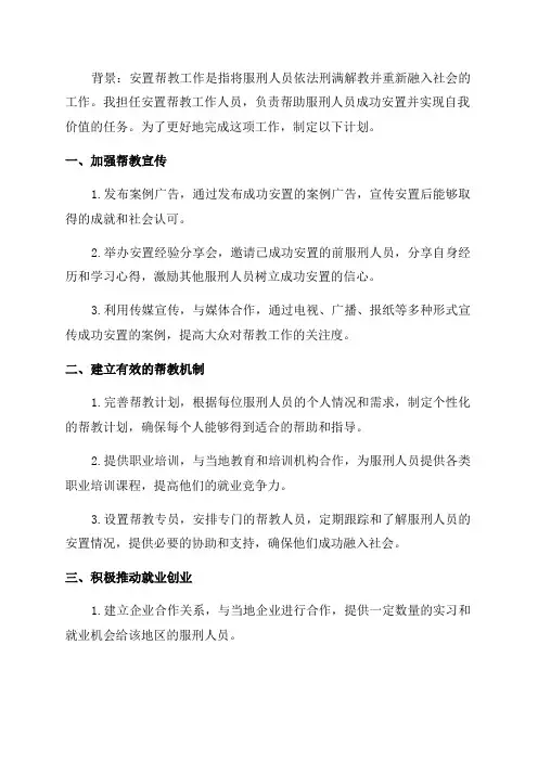 20XX年安置帮教工作要点工作计划