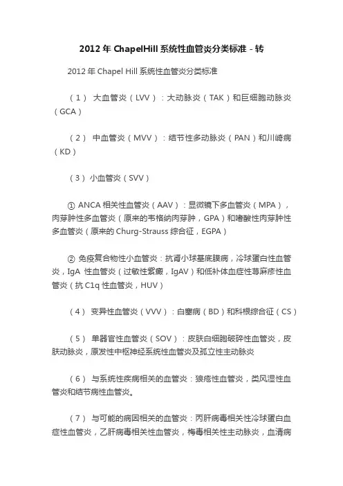 2012年ChapelHill系统性血管炎分类标准－转