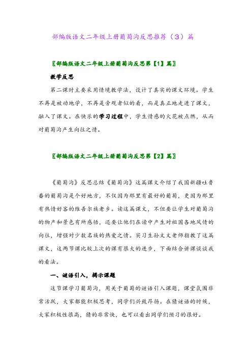 部编版语文二年级上册葡萄沟反思推荐(3)篇
