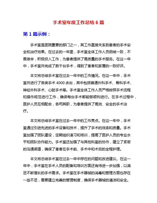 手术室年度工作总结6篇