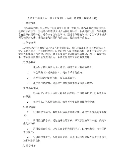 人教版三年级音乐上册(五线谱)《活动 秧歌舞》教学设计(2)