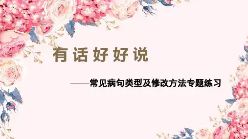 统编人教部编版小学语文四年级下册语文课件修改病句(共26张PPT)