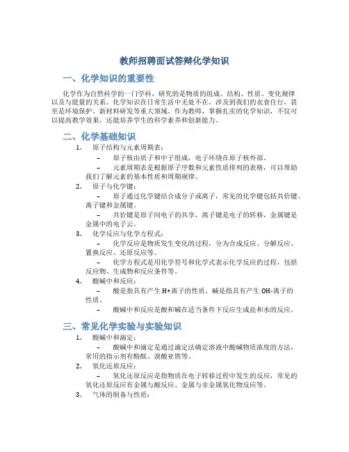 教师招聘面试答辩化学知识