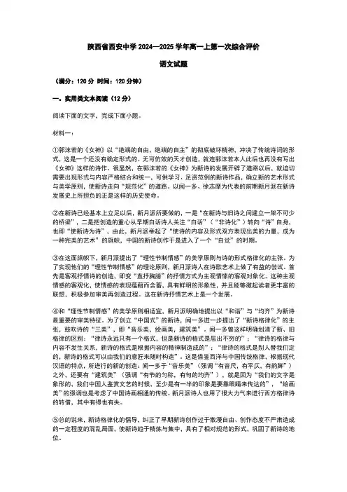 陕西省西安中学2024—2025学年高一上第一次综合评价语文试题