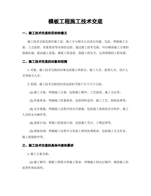 模板工程施工技术交底