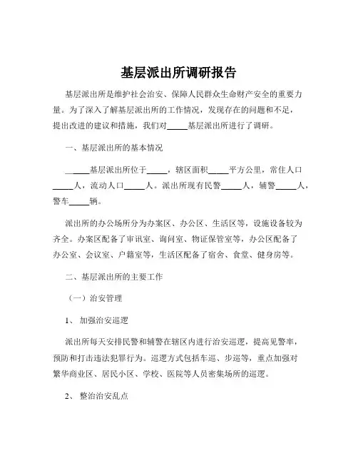 基层派出所调研报告