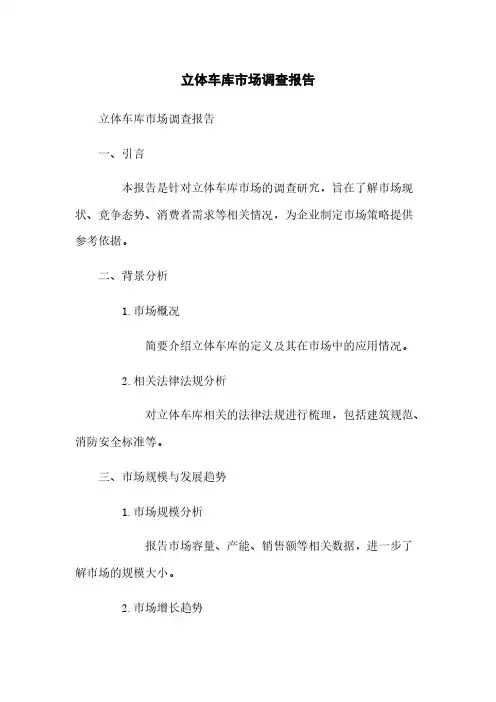 立体车库市场调查报告
