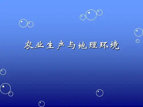 3.1农业生产与地理环境-必修2课件 (共38张PPT)