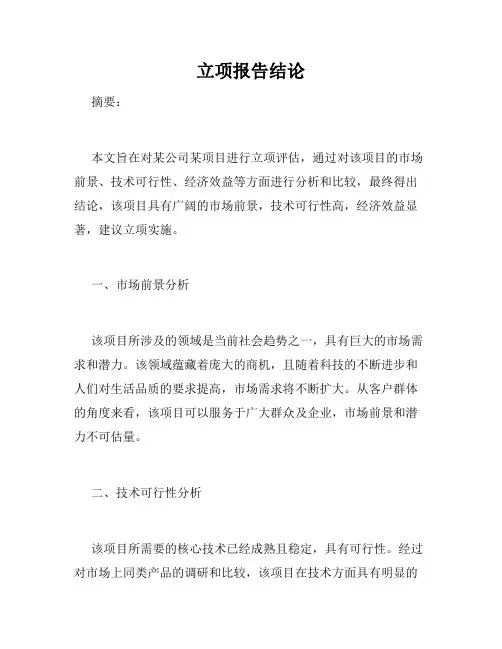 立项报告结论