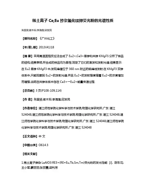 稀土离子Ce,Eu掺杂氟化镁钾荧光粉的光谱性质