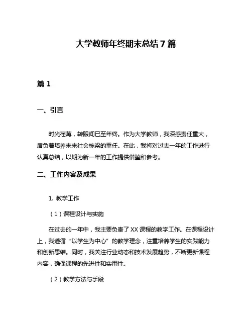 大学教师年终期末总结7篇
