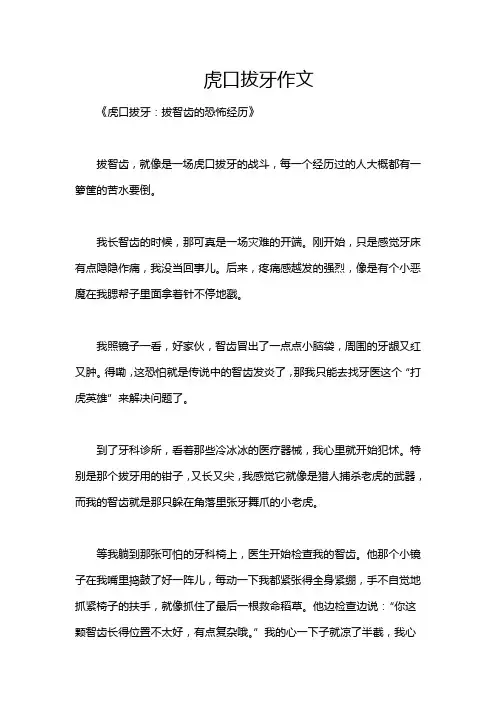 虎口拔牙作文