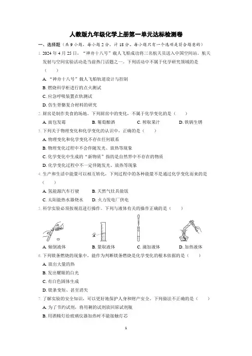 人教版九年级化学上册第一单元达标检测卷含答案