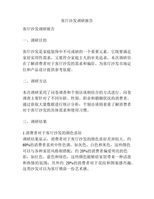 客厅沙发调研报告