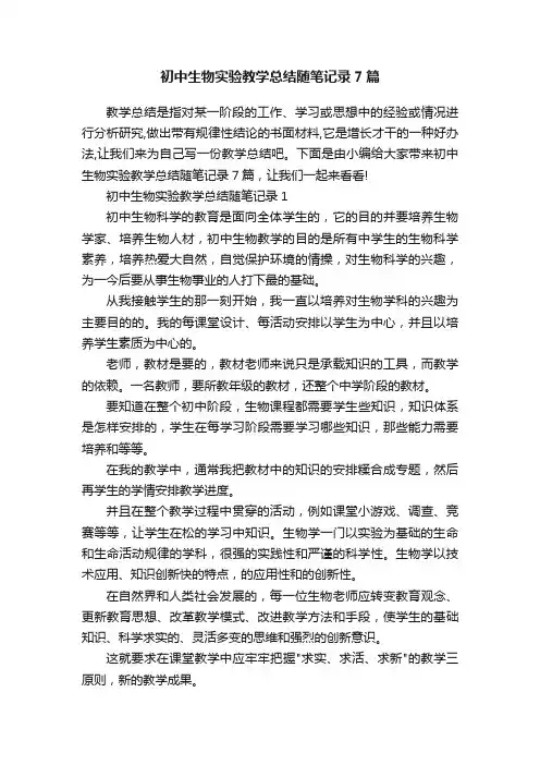 初中生物实验教学总结随笔记录7篇