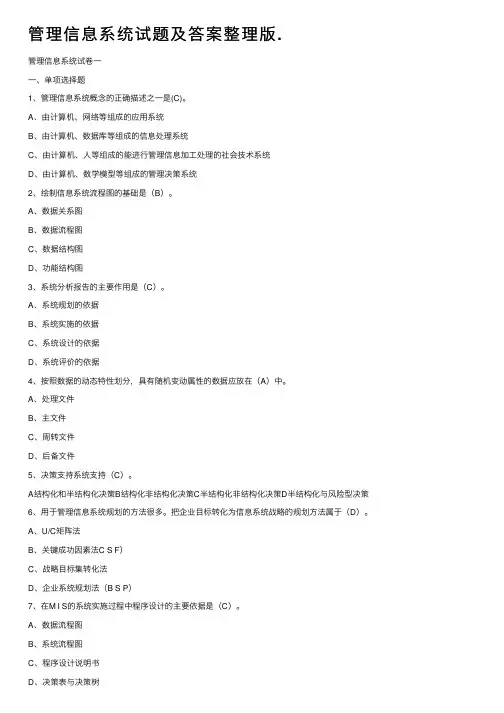 管理信息系统试题及答案整理版.