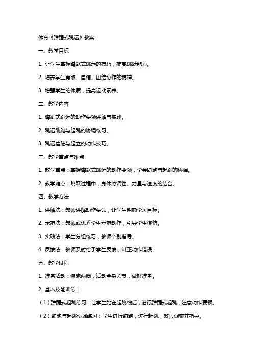 体育《蹲踞式跳远》教案