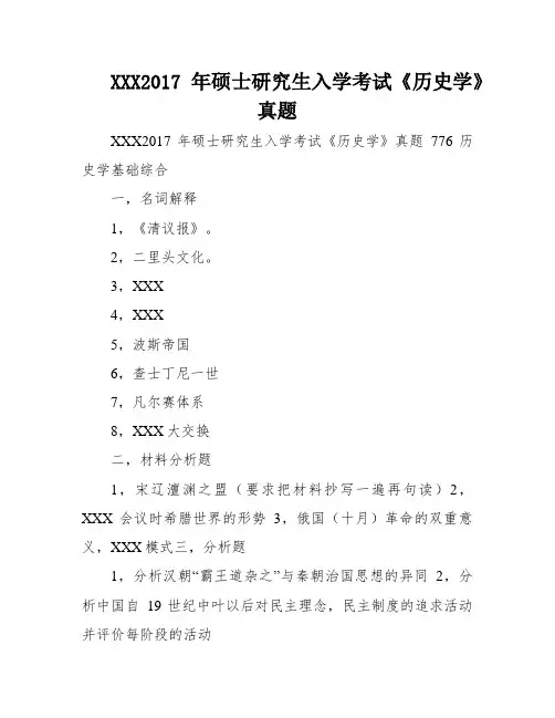 XXX2017年硕士研究生入学考试《历史学》真题