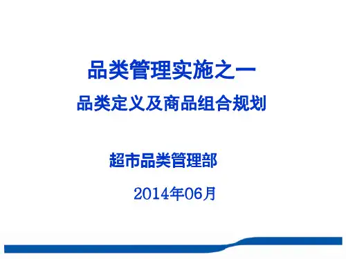 品类管理实施之一-品类定义及商品组合规划