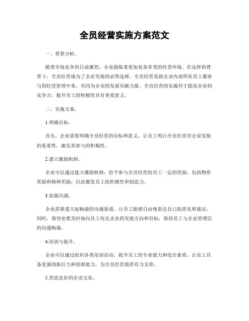 全员经营实施方案范文