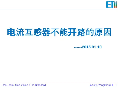 电流互感器不能开路的原因-cdl