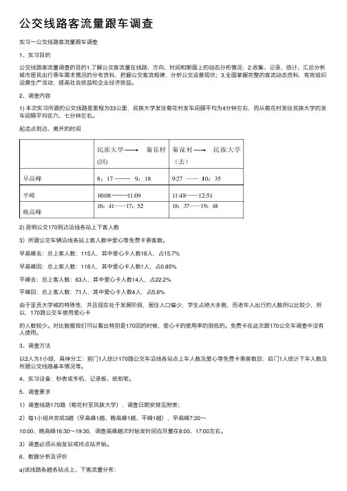 公交线路客流量跟车调查