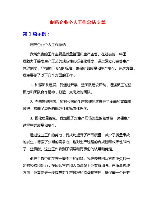 制药企业个人工作总结5篇
